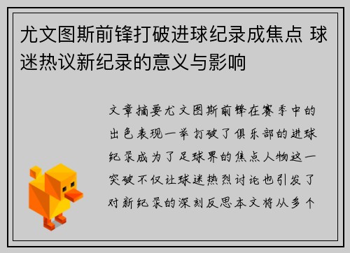 尤文图斯前锋打破进球纪录成焦点 球迷热议新纪录的意义与影响