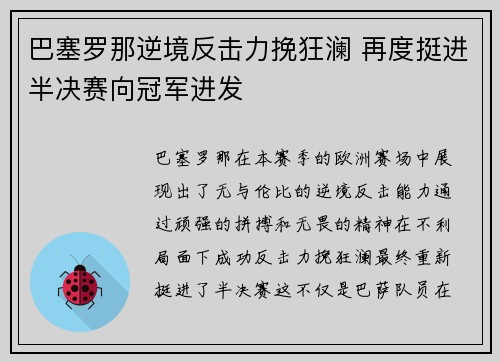 巴塞罗那逆境反击力挽狂澜 再度挺进半决赛向冠军进发