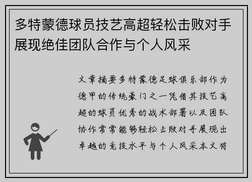 多特蒙德球员技艺高超轻松击败对手展现绝佳团队合作与个人风采