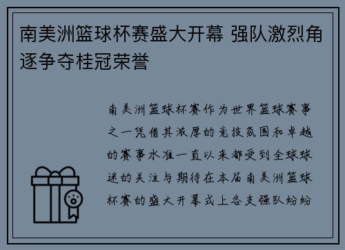 南美洲篮球杯赛盛大开幕 强队激烈角逐争夺桂冠荣誉