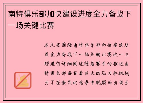 南特俱乐部加快建设进度全力备战下一场关键比赛