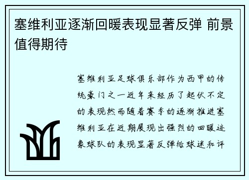 塞维利亚逐渐回暖表现显著反弹 前景值得期待