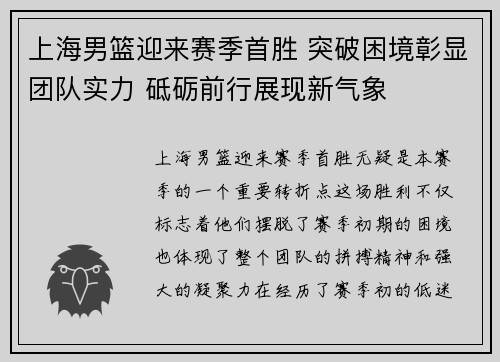 上海男篮迎来赛季首胜 突破困境彰显团队实力 砥砺前行展现新气象