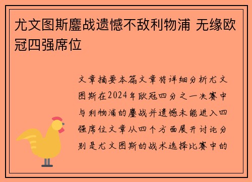 尤文图斯鏖战遗憾不敌利物浦 无缘欧冠四强席位