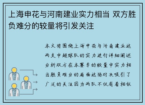 上海申花与河南建业实力相当 双方胜负难分的较量将引发关注