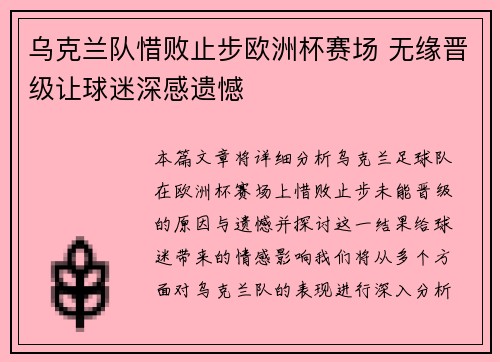 乌克兰队惜败止步欧洲杯赛场 无缘晋级让球迷深感遗憾