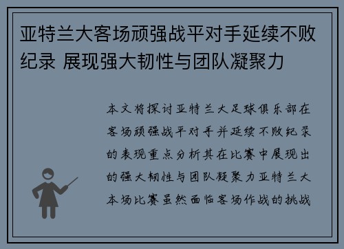 亚特兰大客场顽强战平对手延续不败纪录 展现强大韧性与团队凝聚力