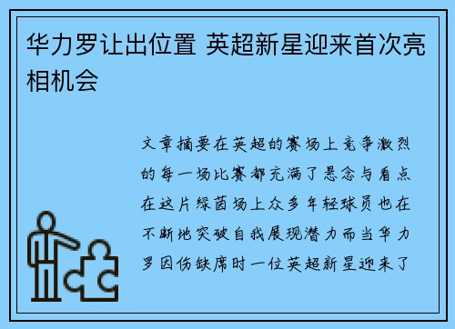 华力罗让出位置 英超新星迎来首次亮相机会