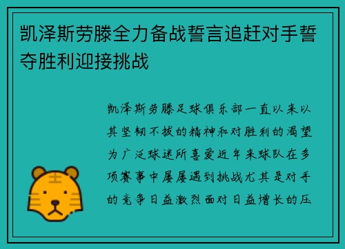 凯泽斯劳滕全力备战誓言追赶对手誓夺胜利迎接挑战