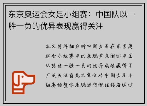东京奥运会女足小组赛：中国队以一胜一负的优异表现赢得关注
