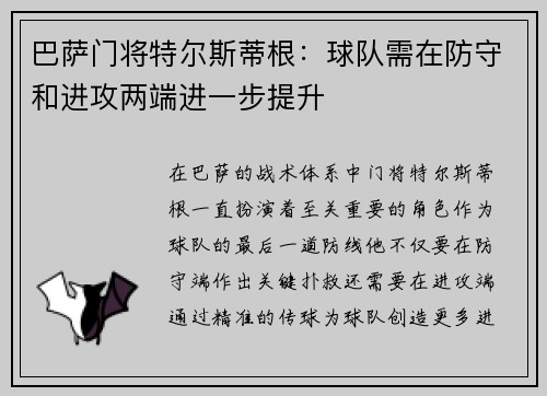 巴萨门将特尔斯蒂根：球队需在防守和进攻两端进一步提升