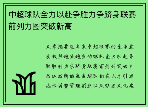 中超球队全力以赴争胜力争跻身联赛前列力图突破新高