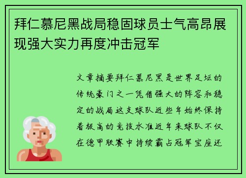 拜仁慕尼黑战局稳固球员士气高昂展现强大实力再度冲击冠军