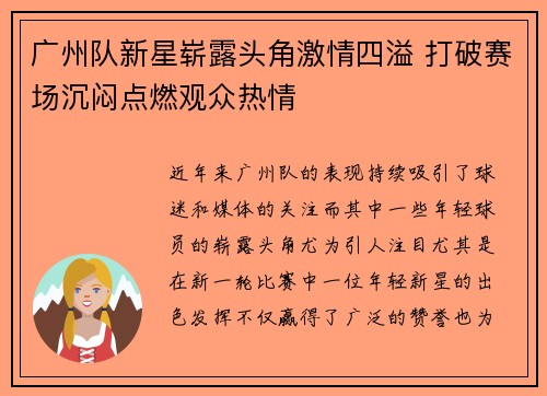 广州队新星崭露头角激情四溢 打破赛场沉闷点燃观众热情