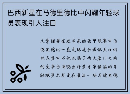 巴西新星在马德里德比中闪耀年轻球员表现引人注目