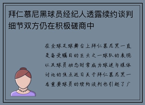 拜仁慕尼黑球员经纪人透露续约谈判细节双方仍在积极磋商中