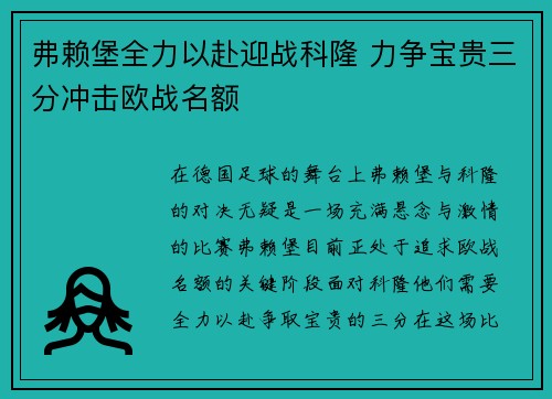 弗赖堡全力以赴迎战科隆 力争宝贵三分冲击欧战名额