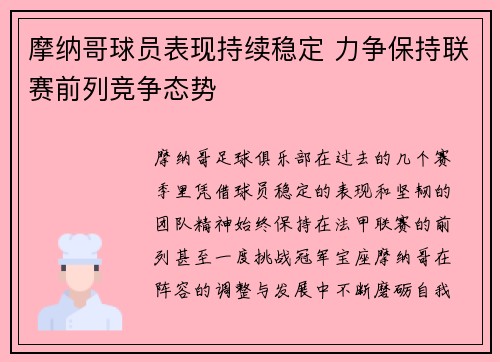摩纳哥球员表现持续稳定 力争保持联赛前列竞争态势