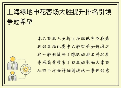 上海绿地申花客场大胜提升排名引领争冠希望