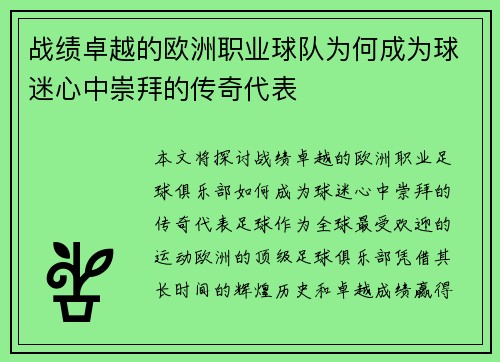 战绩卓越的欧洲职业球队为何成为球迷心中崇拜的传奇代表