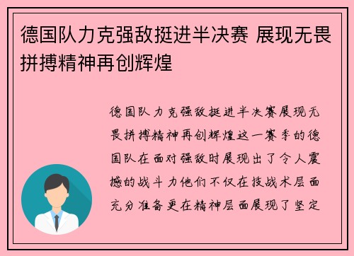 德国队力克强敌挺进半决赛 展现无畏拼搏精神再创辉煌