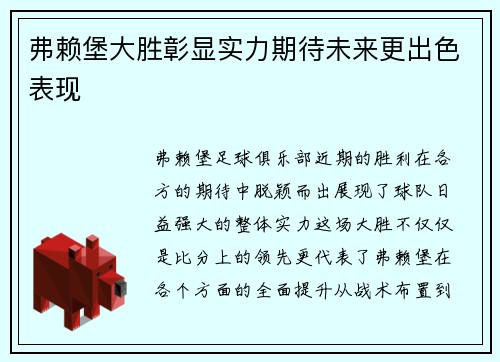 弗赖堡大胜彰显实力期待未来更出色表现
