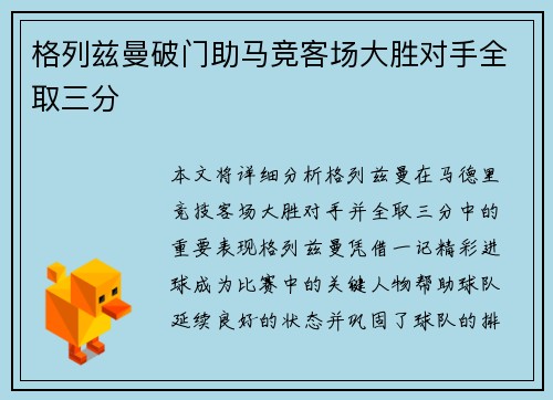 格列兹曼破门助马竞客场大胜对手全取三分