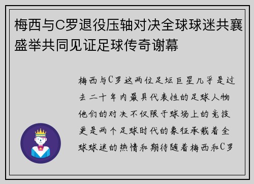梅西与C罗退役压轴对决全球球迷共襄盛举共同见证足球传奇谢幕