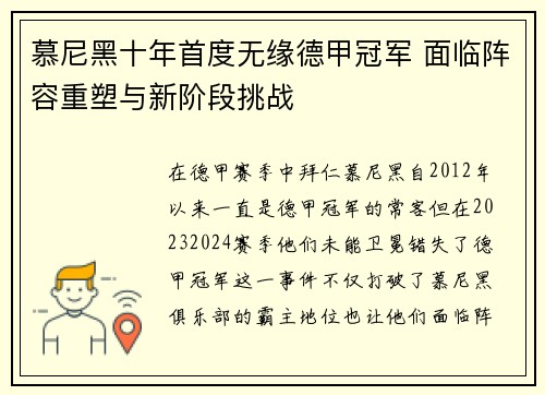 慕尼黑十年首度无缘德甲冠军 面临阵容重塑与新阶段挑战
