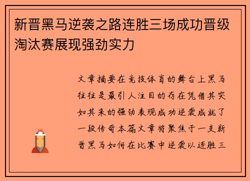 新晋黑马逆袭之路连胜三场成功晋级淘汰赛展现强劲实力