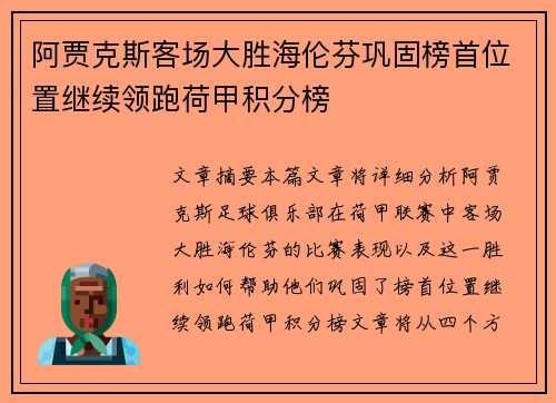 阿贾克斯客场大胜海伦芬巩固榜首位置继续领跑荷甲积分榜