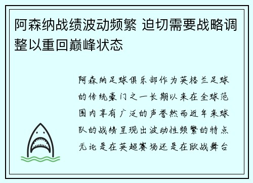 阿森纳战绩波动频繁 迫切需要战略调整以重回巅峰状态