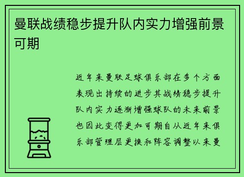 曼联战绩稳步提升队内实力增强前景可期