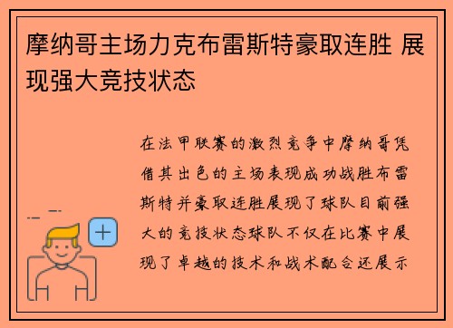 摩纳哥主场力克布雷斯特豪取连胜 展现强大竞技状态