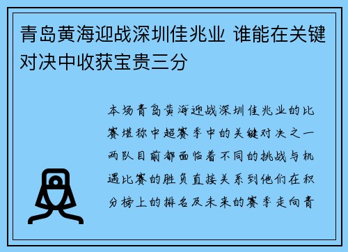 青岛黄海迎战深圳佳兆业 谁能在关键对决中收获宝贵三分