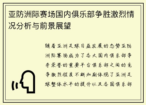 亚防洲际赛场国内俱乐部争胜激烈情况分析与前景展望