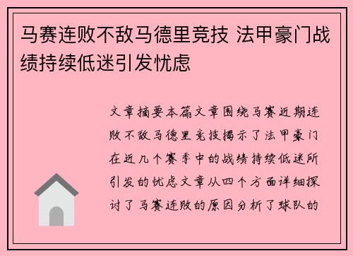 马赛连败不敌马德里竞技 法甲豪门战绩持续低迷引发忧虑