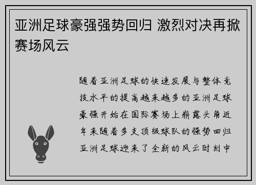 亚洲足球豪强强势回归 激烈对决再掀赛场风云