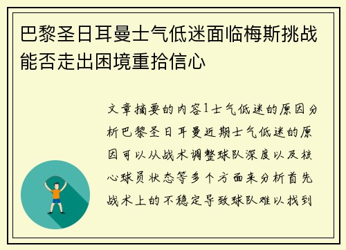 巴黎圣日耳曼士气低迷面临梅斯挑战能否走出困境重拾信心