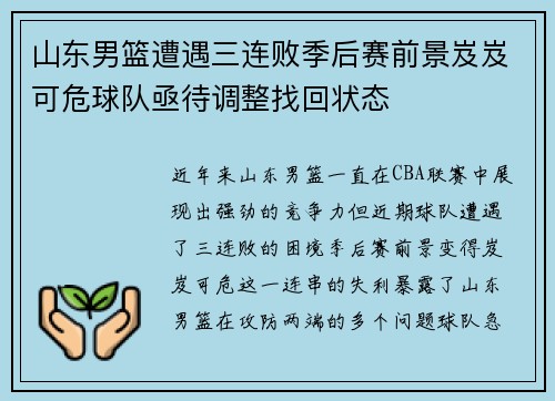 山东男篮遭遇三连败季后赛前景岌岌可危球队亟待调整找回状态