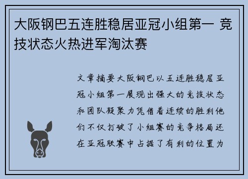 大阪钢巴五连胜稳居亚冠小组第一 竞技状态火热进军淘汰赛