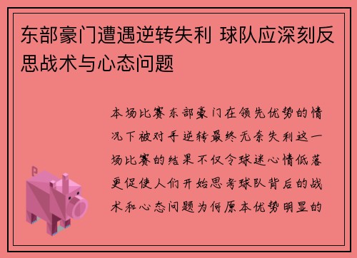 东部豪门遭遇逆转失利 球队应深刻反思战术与心态问题