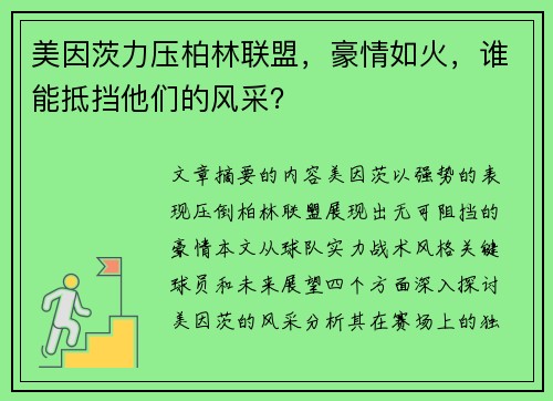 美因茨力压柏林联盟，豪情如火，谁能抵挡他们的风采？