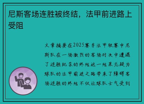 尼斯客场连胜被终结，法甲前进路上受阻