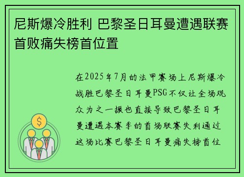 尼斯爆冷胜利 巴黎圣日耳曼遭遇联赛首败痛失榜首位置