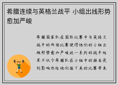 希腊连续与英格兰战平 小组出线形势愈加严峻