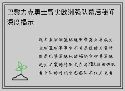 巴黎力克勇士冒尖欧洲强队幕后秘闻深度揭示