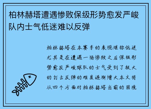 柏林赫塔遭遇惨败保级形势愈发严峻队内士气低迷难以反弹