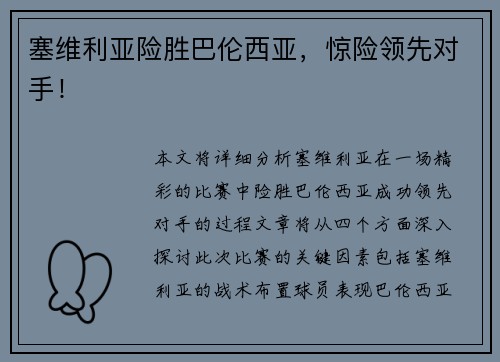 塞维利亚险胜巴伦西亚，惊险领先对手！