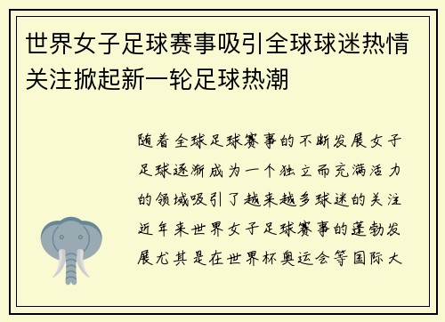 世界女子足球赛事吸引全球球迷热情关注掀起新一轮足球热潮